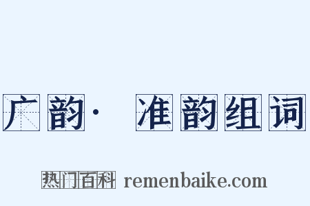 广韵·准韵组词是什么意思的图片